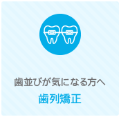 歯並びが気になる方へ 歯列矯正