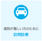 通院が難しい方のために 訪問診療