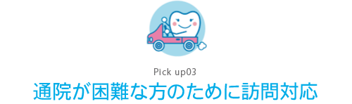 Pick up03 通院が困難な方のために訪問対応