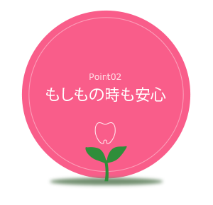 Point02 もしもの時も安心