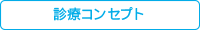 診療コンセプト