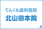 てんくも歯科医院 北山田本院