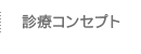 診療コンセプト