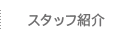 スタッフ紹介