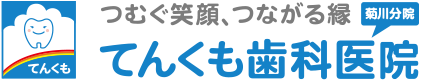 静岡県菊川市の歯医者 てんくも歯科医院 菊川分院