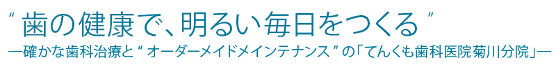  '歯の健康で、明るい毎日をつくる' ―確かな歯科治療と“オーダーメイドメインテナンス”の「てんくも歯科医院菊川分院」―