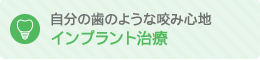 自分の歯のような咬み心地 インプラント治療