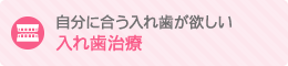 自分に合う入れ歯が欲しい 入れ歯治療