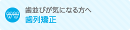 歯並びが気になる方へ 歯列矯正