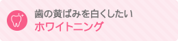 歯の黄ばみを白くしたい ホワイトニング