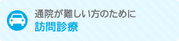 通院が難しい方のために 訪問診療